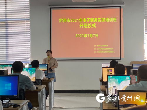 黔西市舉辦第四期電子商務(wù)實(shí)操培訓(xùn)，助力電商業(yè)務(wù)能力提升