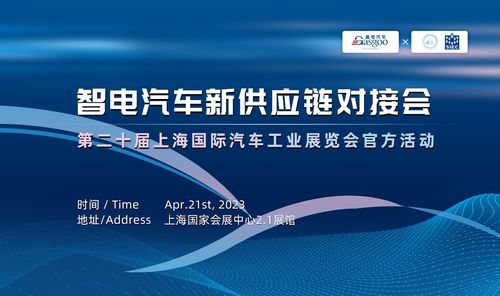 智電汽車新供應(yīng)鏈對(duì)接會(huì)上海車展專場(chǎng) 聚焦激光雷達(dá)、雨刮系統(tǒng)與觸摸開關(guān)采購(gòu)與技術(shù)推廣
