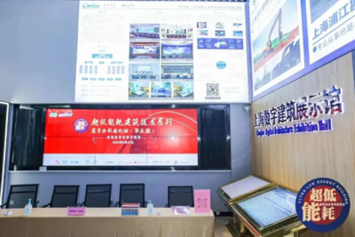 為“雙碳”目標(biāo)助力，上海舉辦“超低能耗建筑技術(shù)”系列推廣活動(dòng)